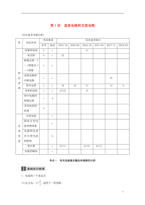 （浙江選考）2019高考物理二輪復(fù)習 專題四 電磁感應(yīng)和電路 第1講 直流電路和交流電路學案