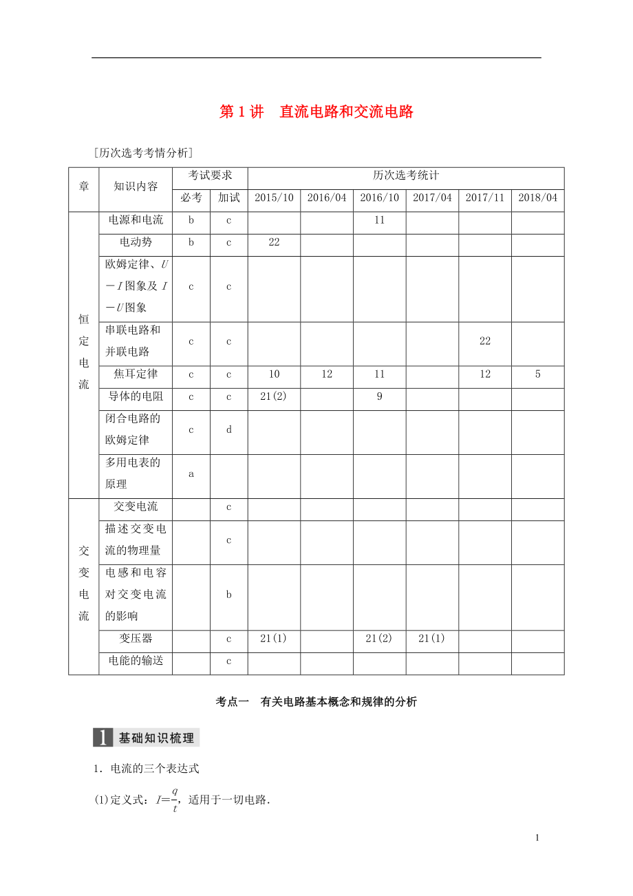 （浙江選考）2019高考物理二輪復(fù)習(xí) 專題四 電磁感應(yīng)和電路 第1講 直流電路和交流電路學(xué)案_第1頁(yè)