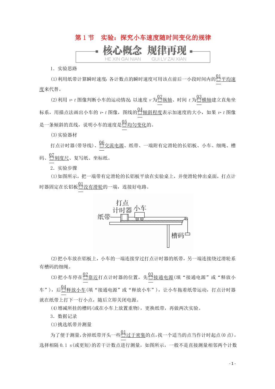 2019版新教材高中物理 第2章 第1節(jié) 實驗：探究小車速度隨時間變化的規(guī)律學(xué)案 新人教版必修第一冊_第1頁