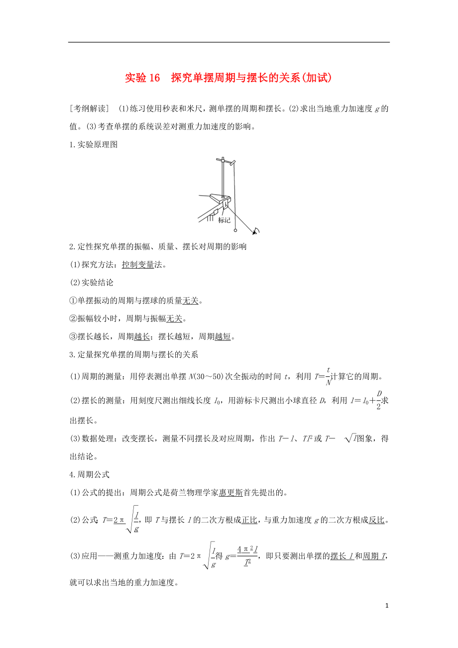 （浙江專版）2019版高考物理大一輪復習 第十一章 機械振動 機械波 光 電磁波 實驗16 探究單擺周期與擺長的關系學案_第1頁