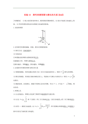 （浙江專版）2019版高考物理大一輪復習 第十一章 機械振動 機械波 光 電磁波 實驗16 探究單擺周期與擺長的關系學案