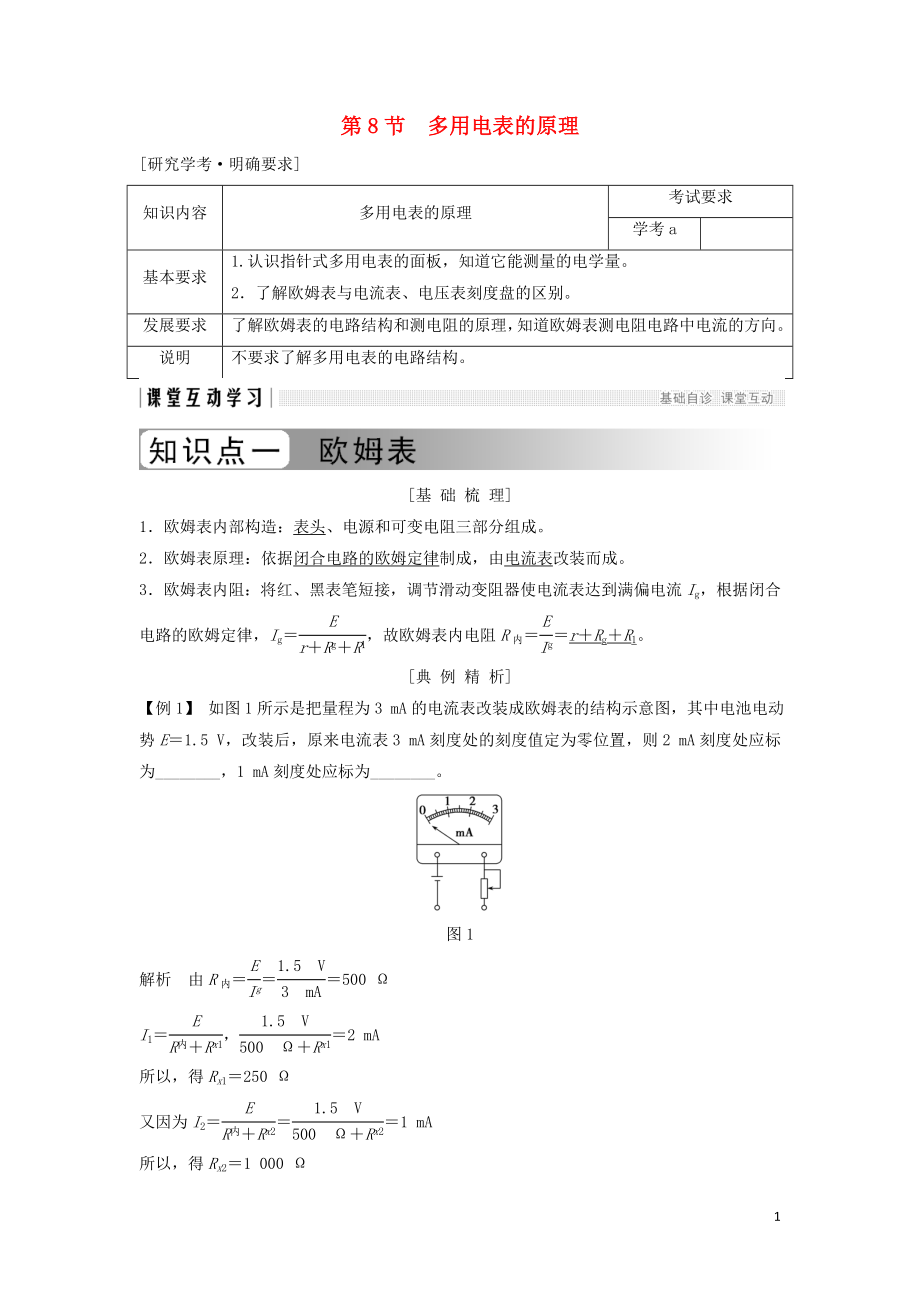 （浙江專用）2018-2019學(xué)年高中物理 第二章 恒定電流 2-8 多用電表的原理學(xué)案 新人教版選修3-1_第1頁