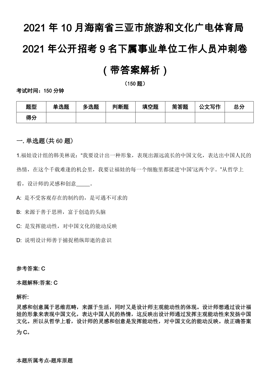 2021年10月海南省三亚市旅游和文化广电体育局2021年公开招考9名下属事业单位工作人员冲刺卷第十期（带答案解析）_第1页