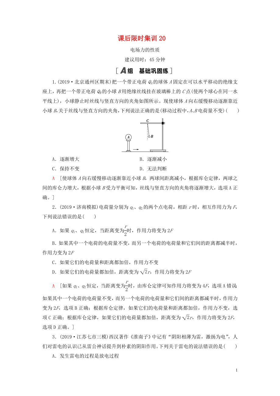 （江蘇專用）2021版高考物理一輪復(fù)習(xí) 課后限時(shí)集訓(xùn)20 電場力的性質(zhì)_第1頁