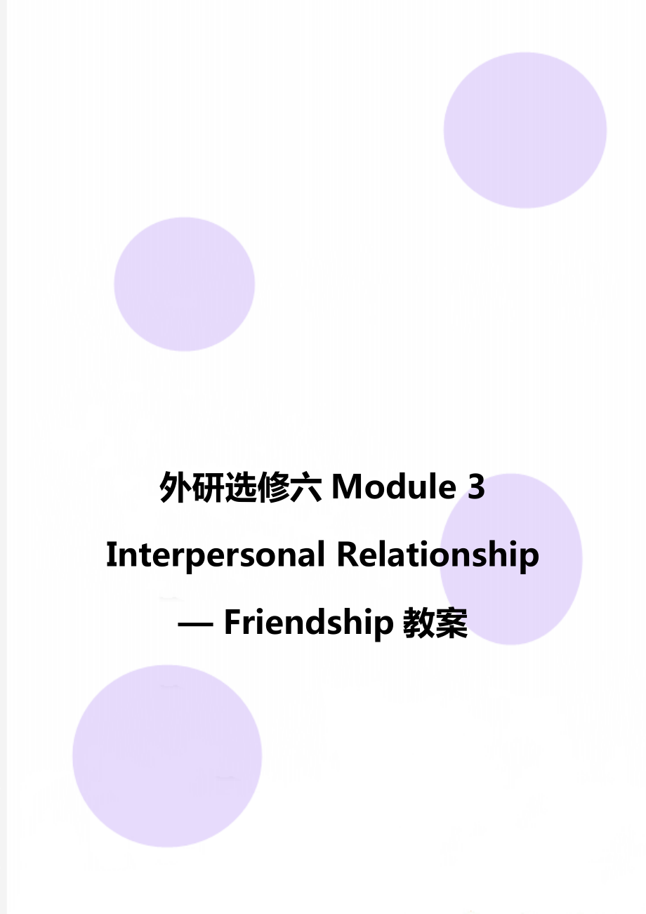 外研选修六Module 3 Interpersonal Relationship — Friendship教案_第1页