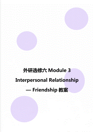 外研選修六Module 3 Interpersonal Relationship — Friendship教案