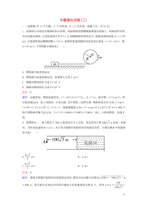 （新課標）2020高考物理二輪復(fù)習(xí) 專題強化訓(xùn)練3 力學(xué)中的曲線運動（含解析）