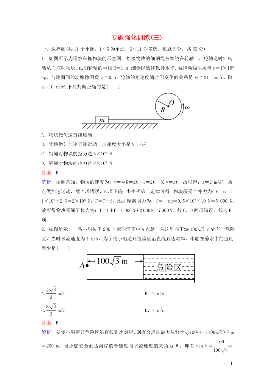 （新課標）2020高考物理二輪復習 專題強化訓練3 力學中的曲線運動（含解析）_第1頁