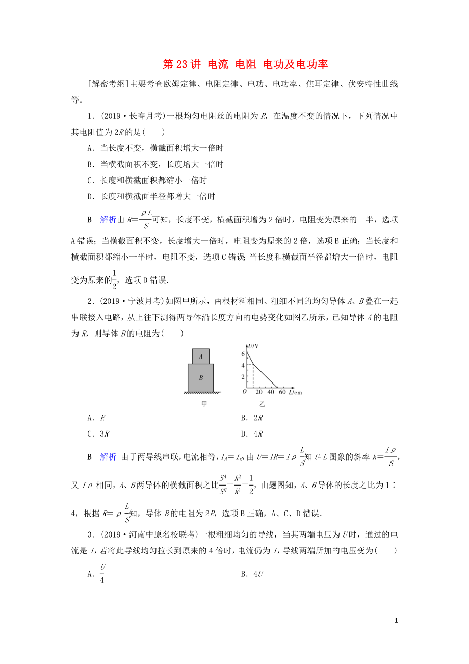 2020年物理高考大一輪復習 第8章 恒定電流 第23講 電流 電阻 電功及電功率練習（含解析）_第1頁