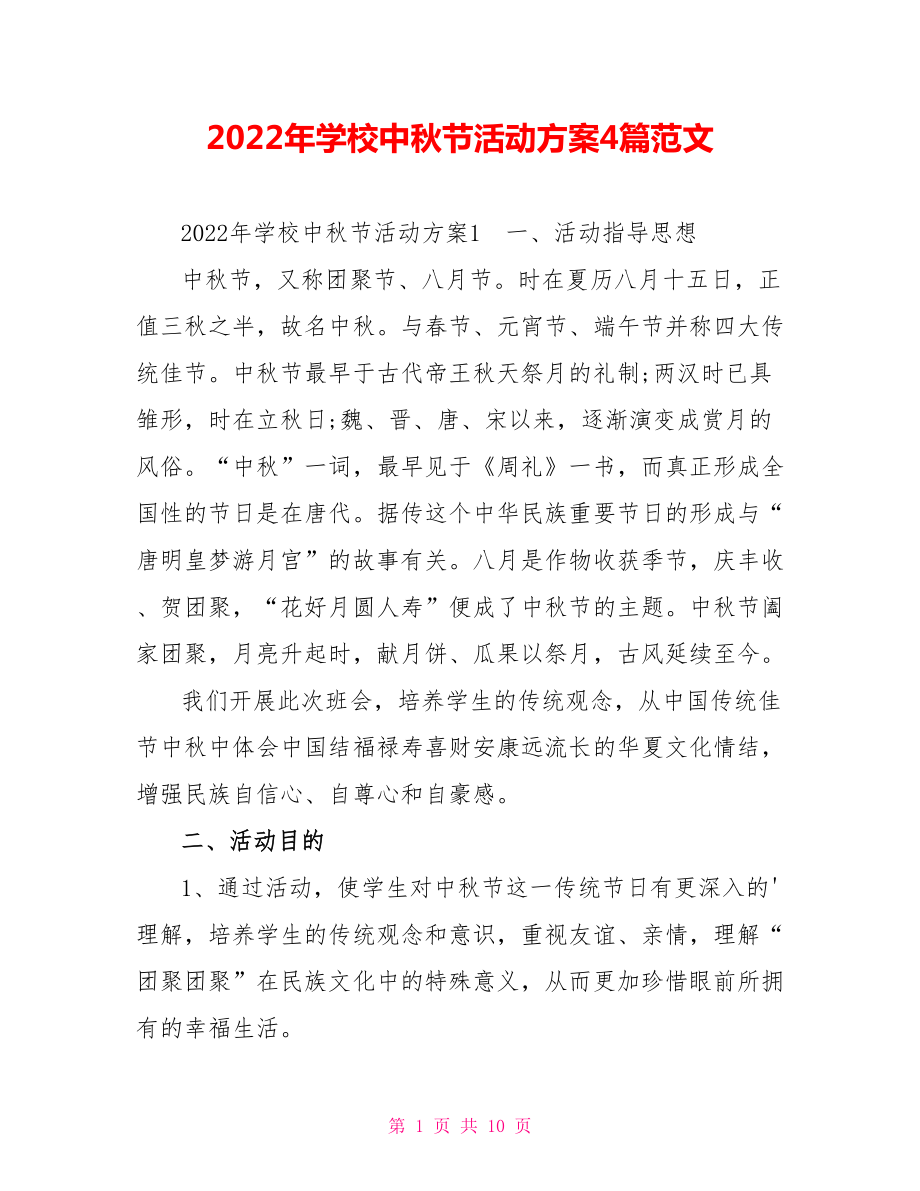 2022年学校中秋节活动方案4篇范文_第1页
