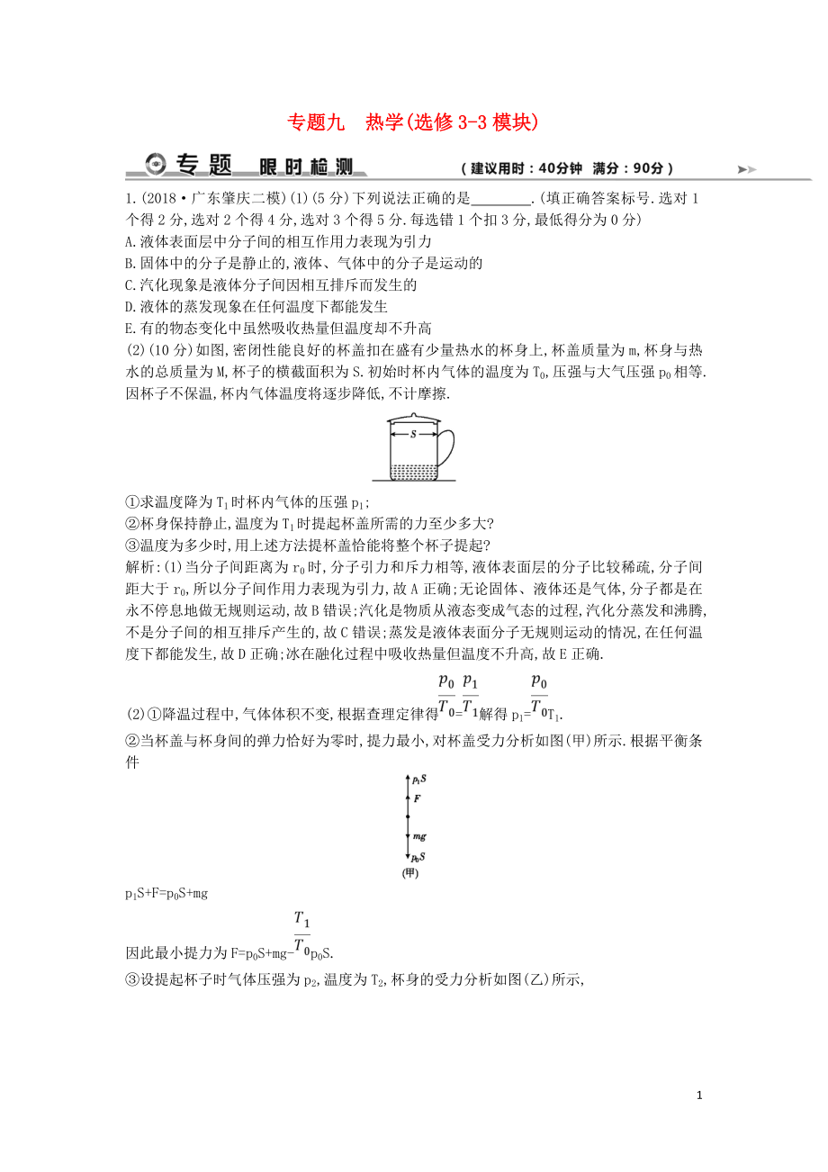 2019屆高考物理二輪專題復(fù)習(xí) 專題九 熱學(xué)限時(shí)檢測(cè)_第1頁(yè)