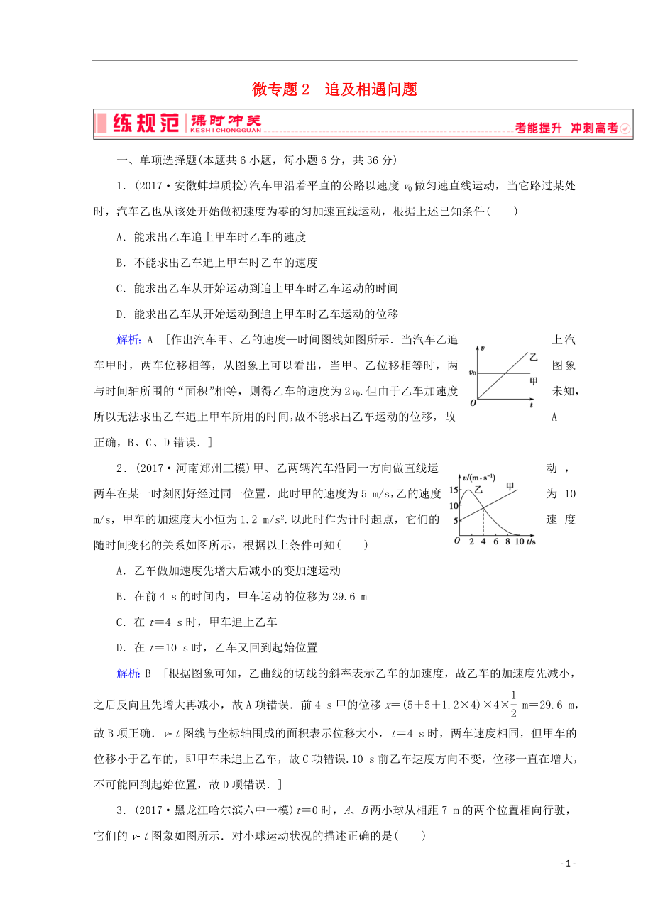 2019高考物理一輪復習 第一章《運動的描述與勻變速直線運動》微專題2 追及相遇問題課時沖關 新人教版_第1頁