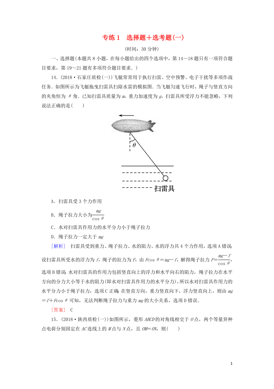 2019年高考物理大二輪復(fù)習(xí) 題型限時專練1 選擇題+選考題(一)_第1頁