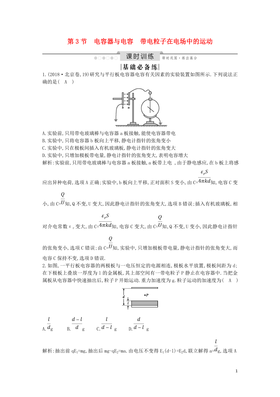 （山東專用）2020版高考物理一輪復習 第七章 第3節(jié) 電容器與電容 帶電粒子在電場中的運動練習（含解析）新人教版_第1頁