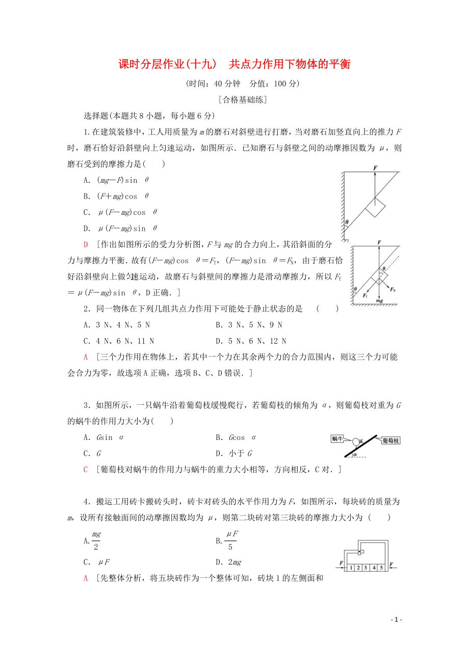 2019-2020學年高中物理 課時分層作業(yè)19 共點力作用下物體的平衡（含解析）教科版必修1_第1頁