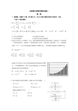 全國(guó)新課標(biāo)屆高三考前沖刺數(shù)學(xué)文科試題(二)含答案