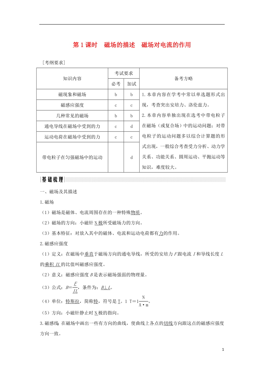 （浙江專版）2019版高考物理大一輪復(fù)習(xí) 第八章 磁場 第1課時 磁場的描述 磁場對電流的作用學(xué)案_第1頁