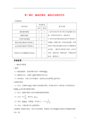 （浙江專版）2019版高考物理大一輪復(fù)習(xí) 第八章 磁場 第1課時 磁場的描述 磁場對電流的作用學(xué)案