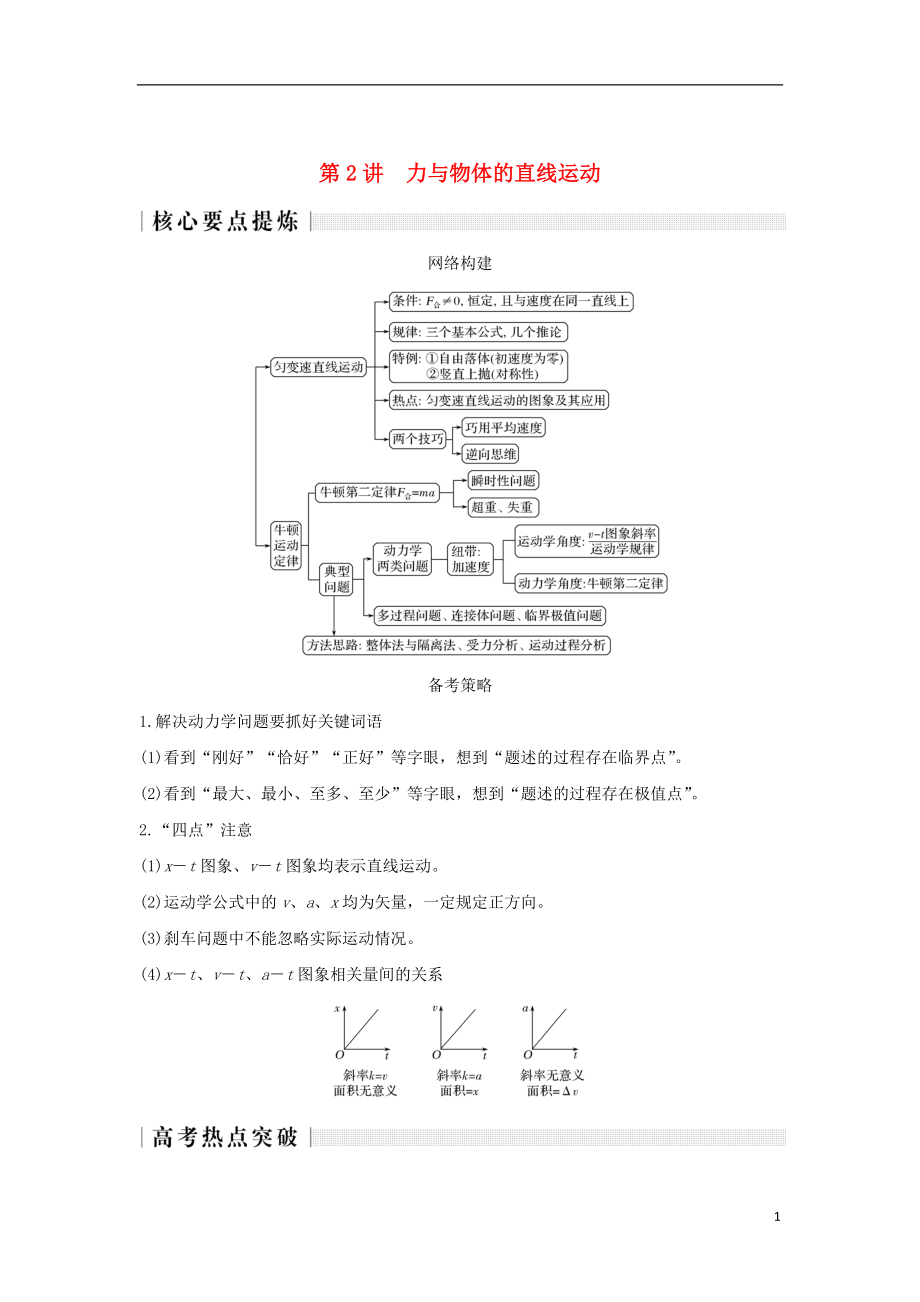 2019版高考物理二輪復(fù)習(xí) 專題一 力與運(yùn)動 第2講 力與物體的直線運(yùn)動學(xué)案_第1頁