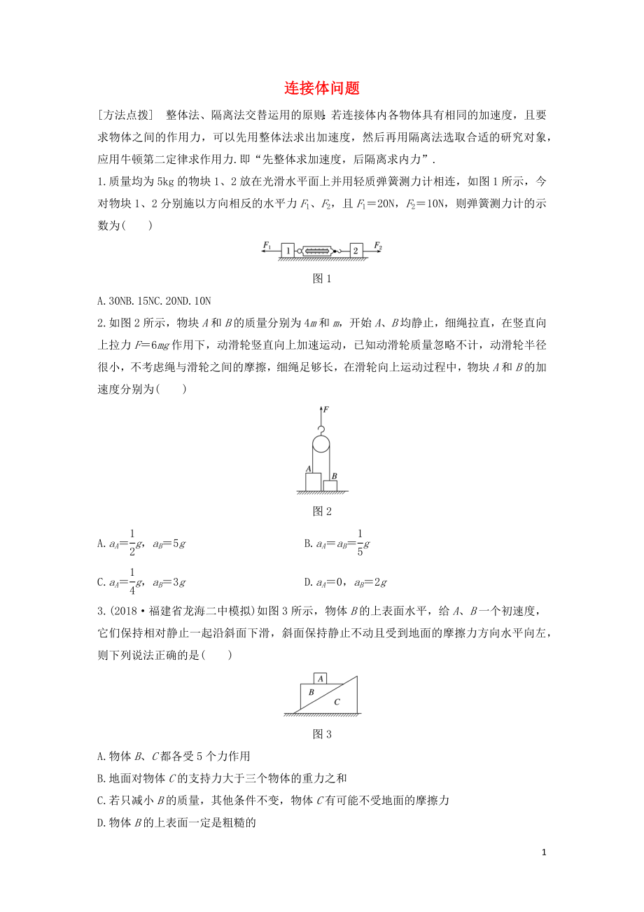 （全國通用）2020版高考物理一輪復(fù)習(xí) 第三章 微專題22 連接體問題加練半小時(shí)（含解析）_第1頁