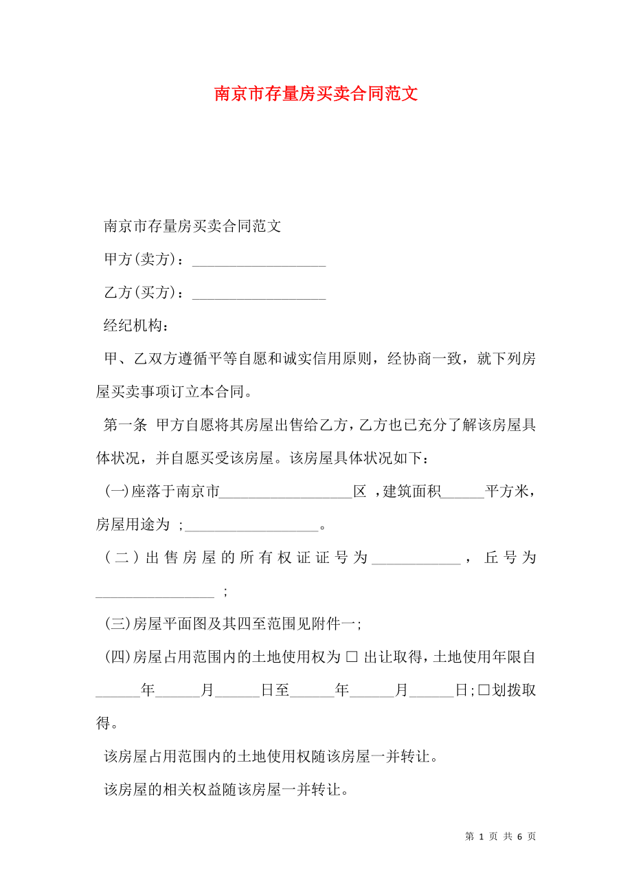 南京市存量房买卖合同范文_第1页