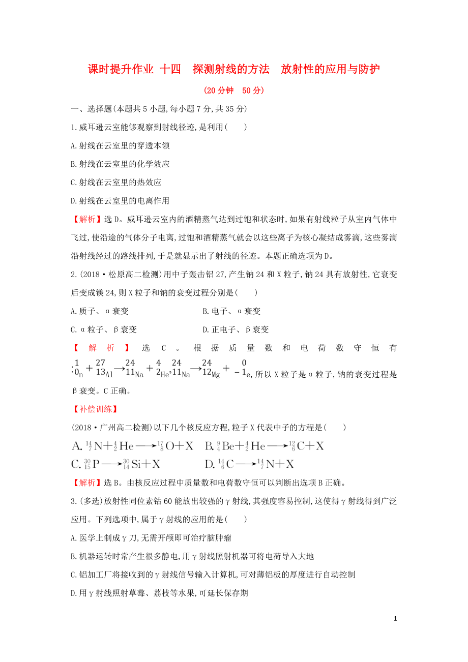 2018-2019學(xué)年高中物理 第十九章 原子核 課時(shí)提升作業(yè)十四 19.3-19.4 探測(cè)射線的方法 放射性的應(yīng)用與防護(hù) 新人教版選修3-5_第1頁