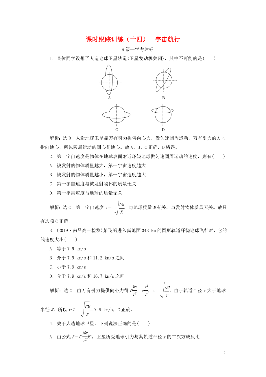 2019-2020學(xué)年新教材高中物理 課時跟蹤訓(xùn)練（十四）宇宙航行 新人教版必修第二冊_第1頁