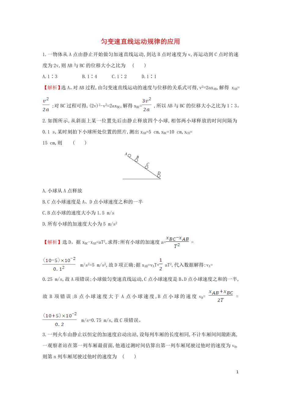 2019-2020新教材高中物理 习题课一 匀变速直线运动规律的应用课堂检测（含解析）新人教版必修1_第1页