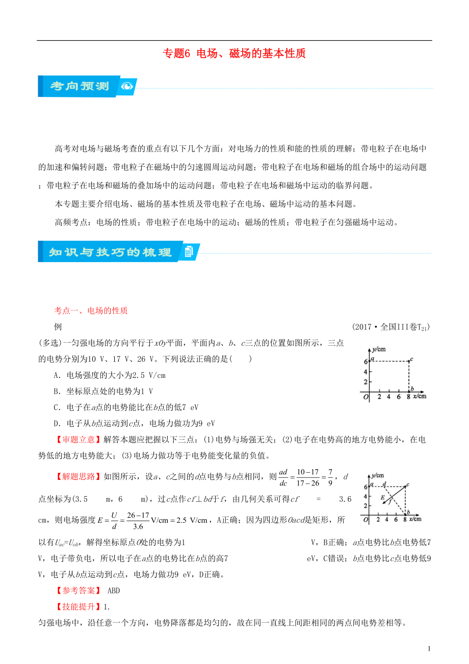 北京市2018届高考物理二轮复习 专题6 电场、磁场的基本性质学案（含解析）_第1页