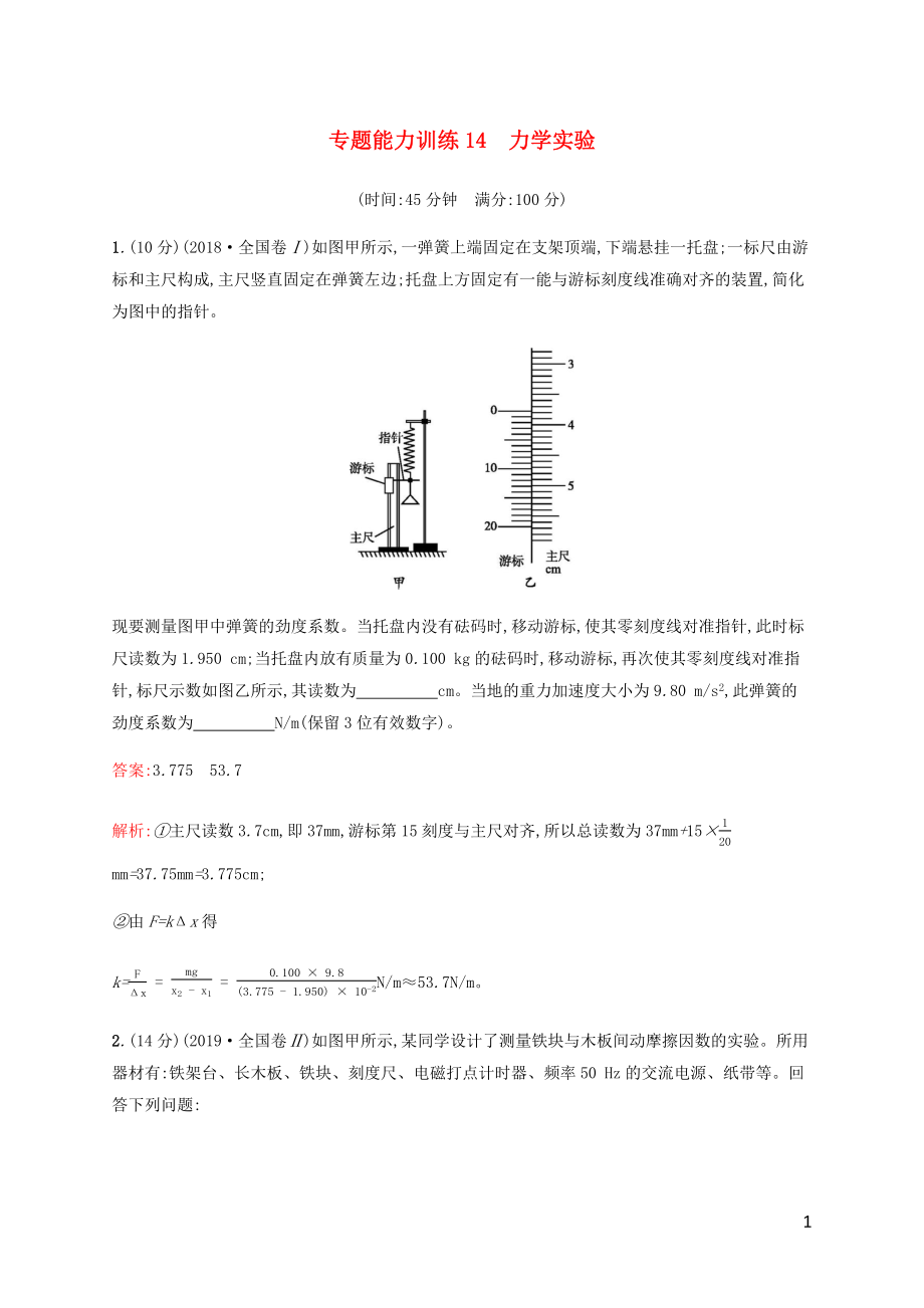 （廣西專用）2020高考物理二輪復(fù)習(xí) 專題能力訓(xùn)練14 力學(xué)實(shí)驗(yàn)（含解析）_第1頁