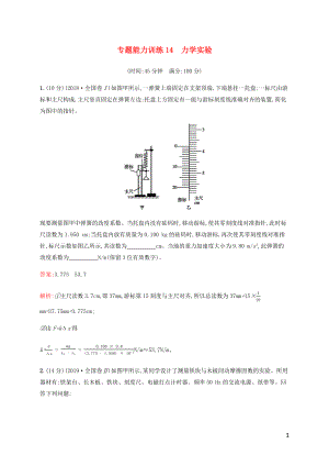 （廣西專用）2020高考物理二輪復(fù)習(xí) 專題能力訓(xùn)練14 力學(xué)實驗（含解析）