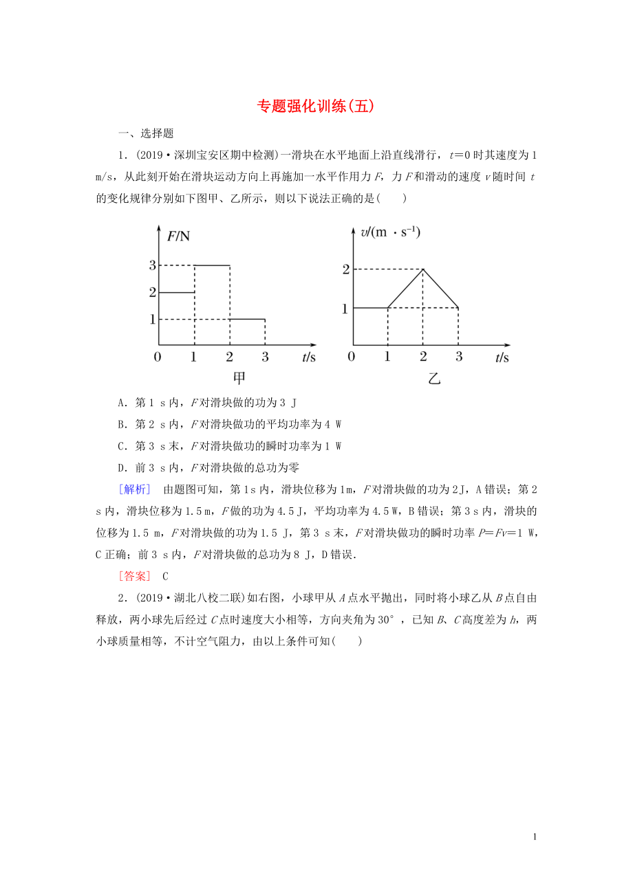 （新课标）2020版高考物理大二轮复习 专题强化训练5 动能定理、机械能守恒定律_第1页