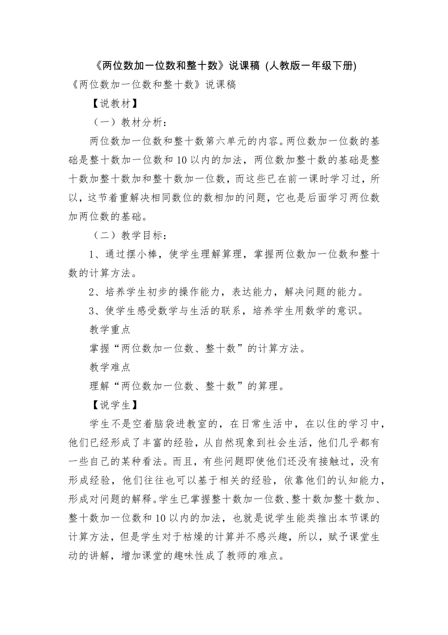 《两位数加一位数和整十数》说课稿 (人教版一年级下册)_第1页