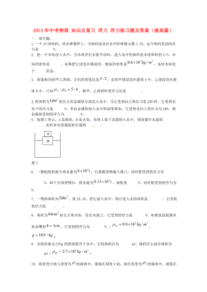 中考物理 知識點復習 浮力 浮力練習題及答案(提高篇)