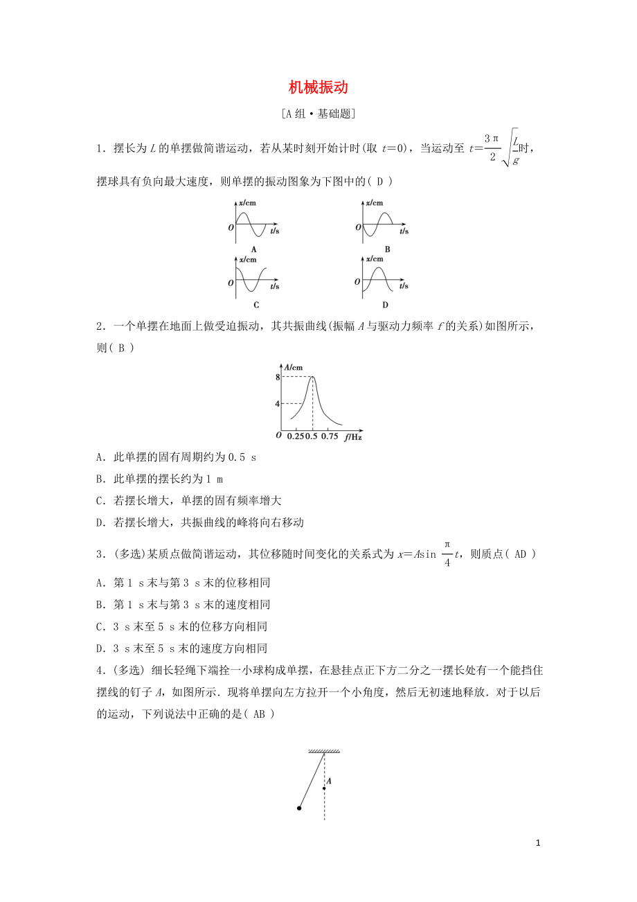 （新課標(biāo)）2020年高考物理一輪總復(fù)習(xí) 第十四章 第一講 機(jī)械振動(dòng)練習(xí)（含解析）_第1頁(yè)