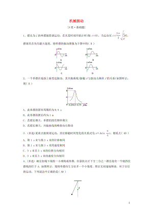 （新課標(biāo)）2020年高考物理一輪總復(fù)習(xí) 第十四章 第一講 機(jī)械振動(dòng)練習(xí)（含解析）