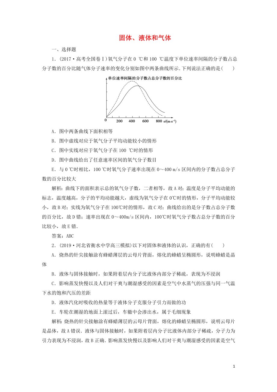 2020屆高三物理一輪復(fù)習(xí) 第十三章 第2講 固體、液體和氣體課時(shí)作業(yè)（含解析）_第1頁(yè)