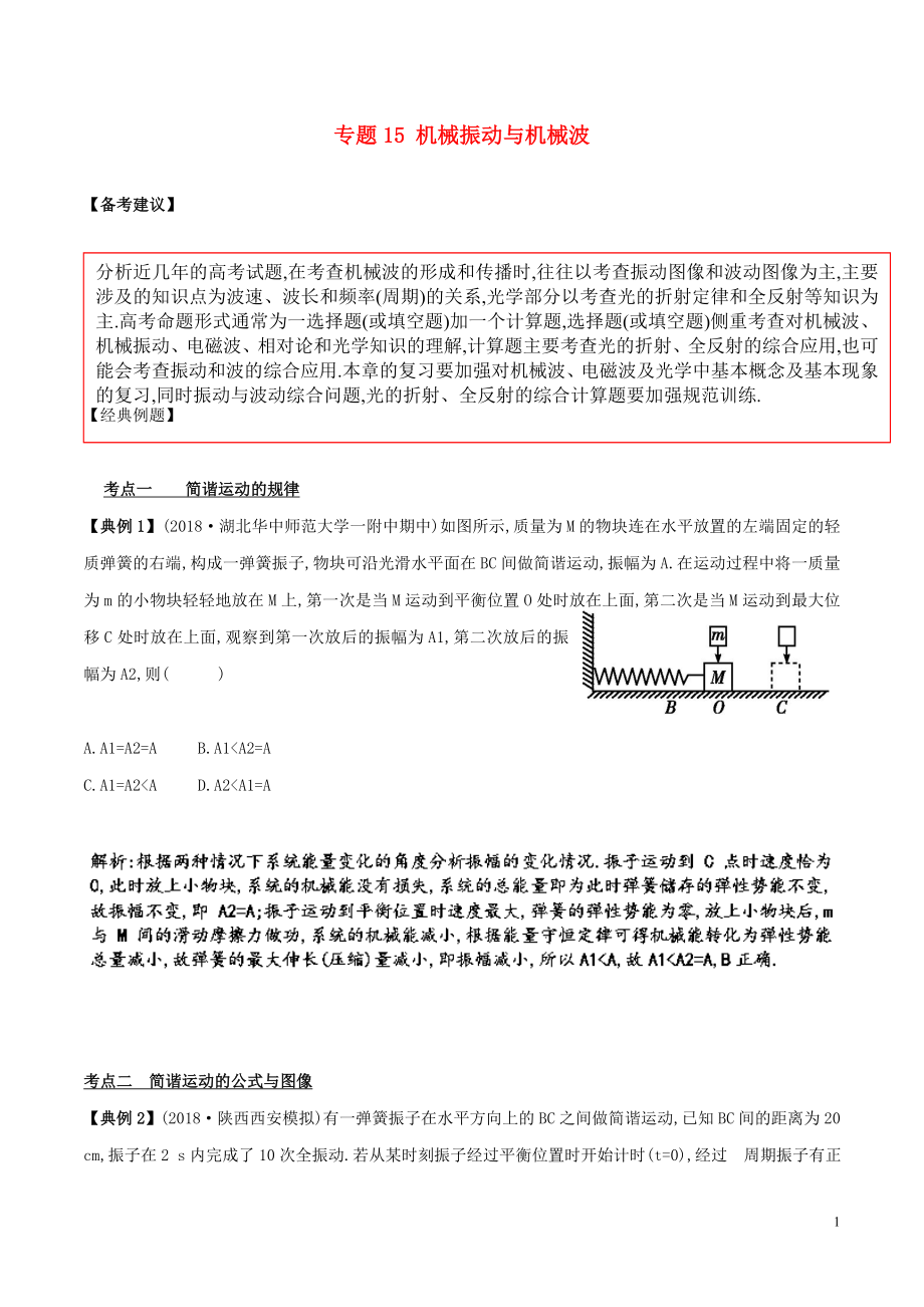 備戰(zhàn)2019高考物理二輪復(fù)習(xí) 專項(xiàng)攻關(guān)高分秘籍 專題15 機(jī)械振動(dòng)與機(jī)械波學(xué)案_第1頁