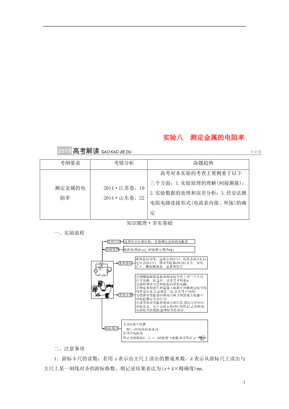 2019版高考物理一輪復(fù)習(xí) 實(shí)驗(yàn)增分 專(zhuān)題8 測(cè)定金屬的電阻率學(xué)案_第1頁(yè)