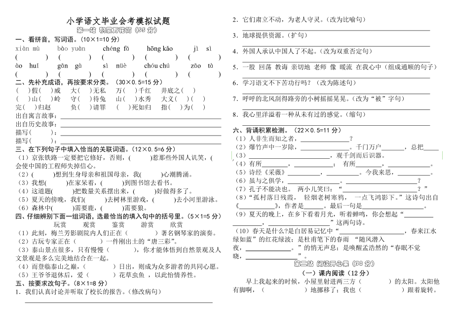 小学语文毕业会考模拟试题_第1页