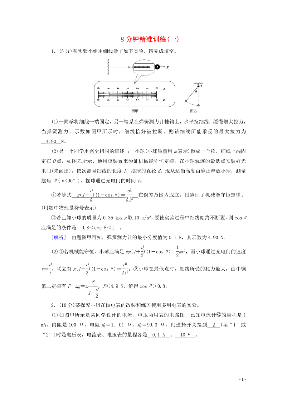 2020高考物理二輪復(fù)習(xí) 600分沖刺 8分鐘精準(zhǔn)訓(xùn)練1（含解析）_第1頁(yè)