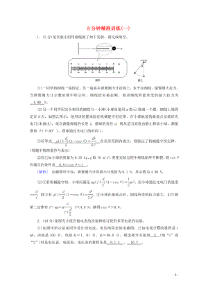 2020高考物理二輪復(fù)習(xí) 600分沖刺 8分鐘精準(zhǔn)訓(xùn)練1（含解析）