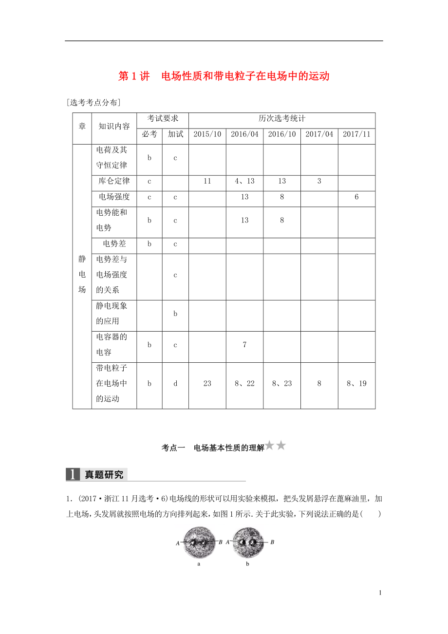 （浙江选考）2018版高考物理二轮复习 专题三 电场和磁场 第1讲 电场性质和带电粒子在电场中的运动学案_第1页