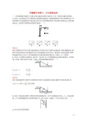 （天津?qū)Ｓ茫?020高考物理二輪復(fù)習(xí) 專題提升訓(xùn)練3 力與曲線運動（含解析）