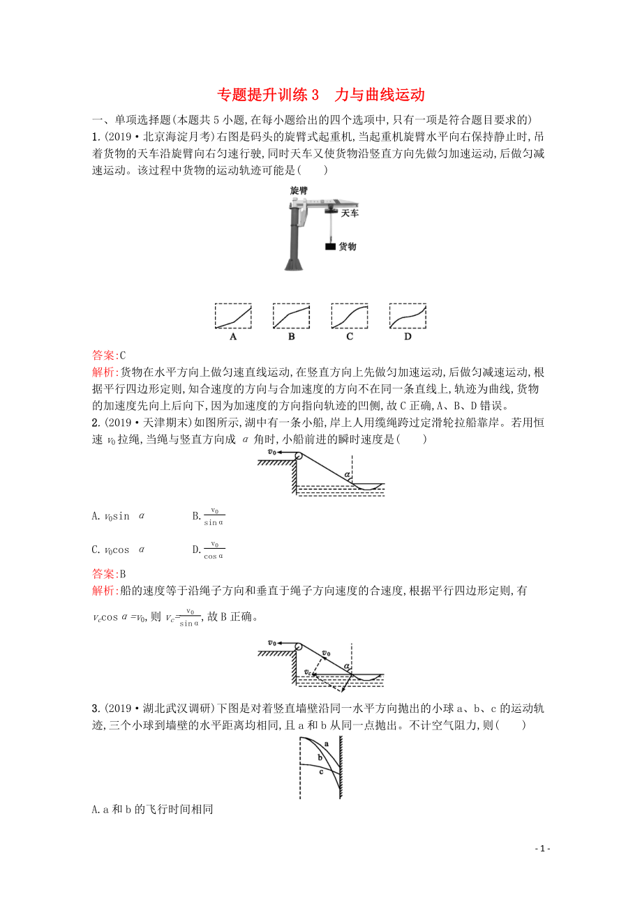 （天津?qū)Ｓ茫?020高考物理二輪復(fù)習(xí) 專題提升訓(xùn)練3 力與曲線運(yùn)動（含解析）_第1頁