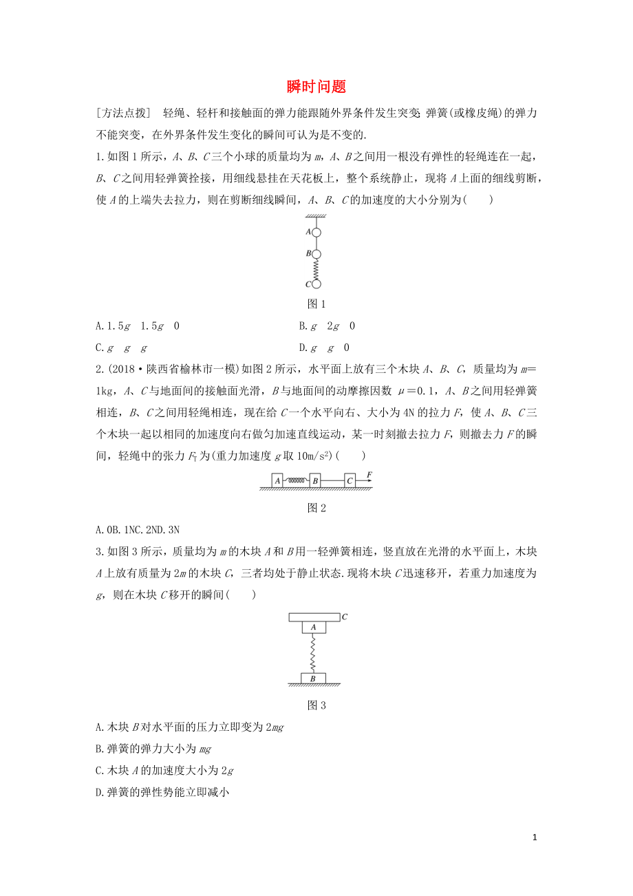 （全國通用）2020版高考物理一輪復習 第三章 微專題20 瞬時問題加練半小時（含解析）_第1頁