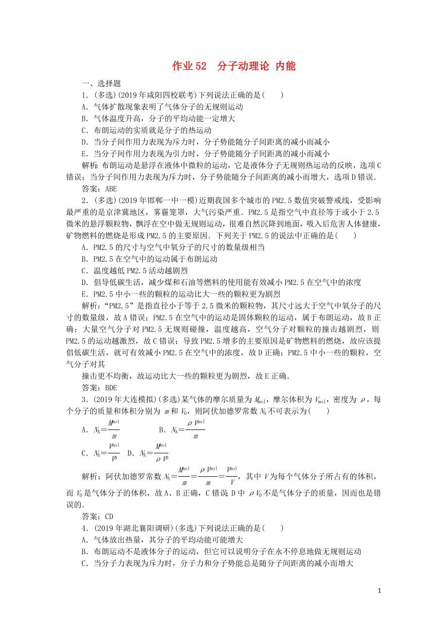 2020屆高考物理總復(fù)習(xí) 作業(yè)52 分子動理論 內(nèi)能（含解析）_第1頁