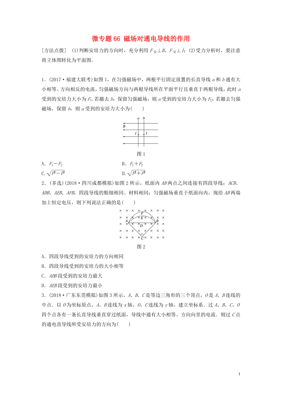 2019高考物理一輪復(fù)習(xí) 第九章 磁場(chǎng) 微專題66 磁場(chǎng)對(duì)通電導(dǎo)線的作用加練半小時(shí) 粵教版_第1頁(yè)