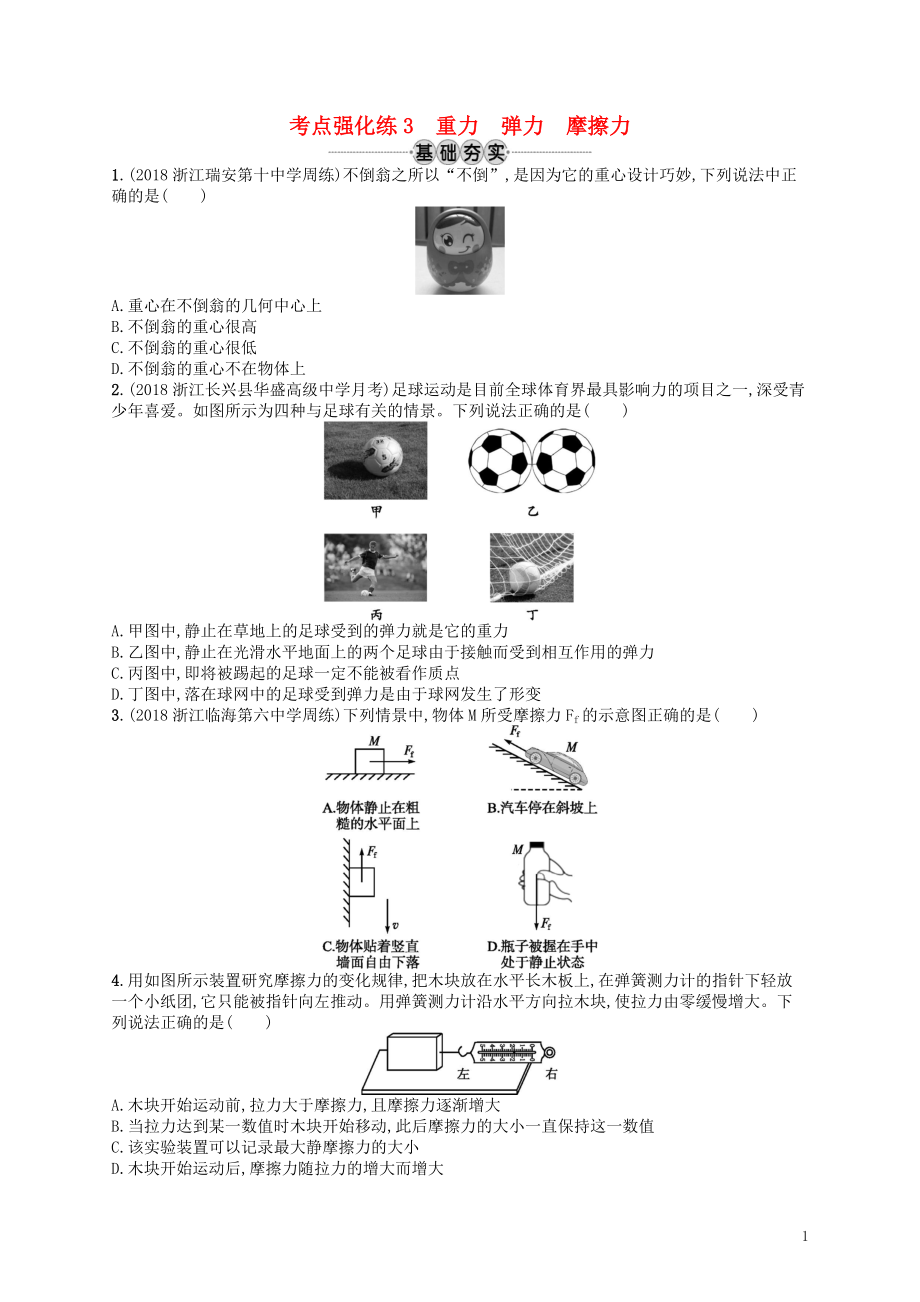 （江浙選考1）2020版高考物理總復(fù)習(xí) 第三章 相互作用 考點(diǎn)強(qiáng)化練3 重力 彈力 摩擦力_第1頁(yè)