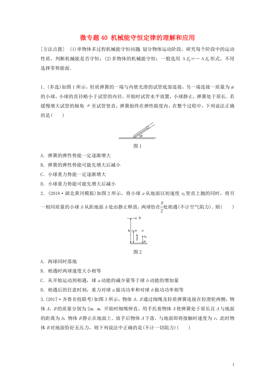 2019高考物理一輪復習 第五章 機械能 微專題40 機械能守恒定律的理解和應用加練半小時 粵教版_第1頁